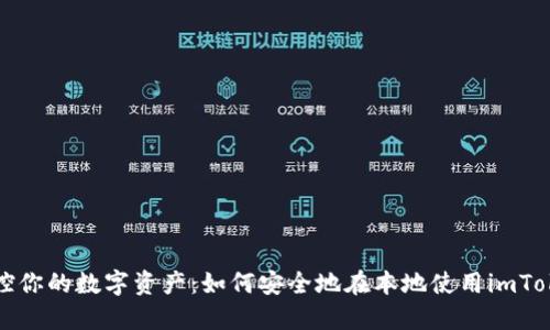 彻底掌控你的数字资产：如何安全地在本地使用imToken钱包