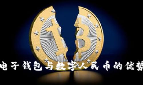 全方位解析电子钱包与数字人民币的优势与未来发展