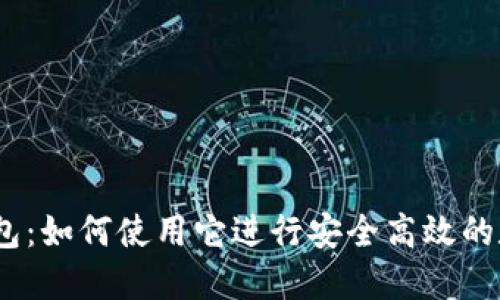  imToken钱包：如何使用它进行安全高效的数字货币交易