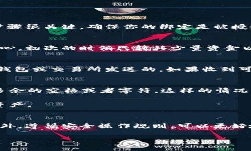 区块链钱包绑定全攻略：一步一步教你安全快捷操作

区块链钱包, 绑定, 加密货币, 安全, 操作步骤/guanjianci

什么是区块链钱包？
在开始讨论如何绑定区块链钱包之前，我们先来聊聊什么是区块链钱包。简单来说，区块链钱包是一个用于存储和管理加密货币（如比特币、以太坊等）的数字工具。你可以把它想象成一个虚拟的银行账户，用来接收、发送和存储你的数字资产。区块链钱包可以分为热钱包和冷钱包两种。热钱包是在线的，操作便利，但相对安全性较低；冷钱包则是离线存储，安全性更高，但使用起来稍显麻烦。

为什么要绑定区块链钱包？
那么，为什么要绑定区块链钱包呢？很简单，这样可以提高安全性和便捷性。当你需要频繁进行加密货币交易时，绑定一个专用钱包，能够让你方便快捷地进行操作。绑定钱包还可以帮助你保存私钥、提高账户安全，防止资产被盗取。想象一下，如果你在交易过程中，需要不断输入复杂的地址，那绝对会让人感到焦虑而麻烦。通过绑定，你可以直接从你的钱包中进行交易，让一切变得简单许多。

步骤一：选择合适的钱包
选择一个合适的钱包是第一步。市面上有很多种钱包，比如硬件钱包、手机钱包、桌面钱包等。不管选择哪种，都要确保其安全性、用户评价和功能性。比如，MetaMask是非常受欢迎的以太坊钱包，而Ledger则是备受推崇的硬件钱包。找一个适合自己的很重要！

步骤二：下载和安装钱包
找到合适的钱包之后，接下来就是下载和安装了。访问官方网站，确保下载的是官方版本，避免下载到假冒软件。在安装过程中，系统会提示你创建一个新账户，或者导入已经存在的账户。务必按照指示操作，备份好你的助记词或私钥，一旦丢失，将很难恢复。目前很多钱包也支持生物识别、密码等多重安全保护，建议开启这些安全措施。

步骤三：绑定你的区块链钱包
绑定区块链钱包的步骤通常在钱包设定中。在一般情况下，你需要将你的钱包地址提供给希望与之绑定的服务。比如，如果你在交易所投资，你需要在交易所的设置中找到绑定钱包的选项。系统会要求你填写你的钱包地址，有些还需要提供地址的二维码。

此外，绑定之前，你还需要确认交易所的相关政策。有些交易所甚至会要求你进行身份验证，确保你的账户安全。

步骤四：确认绑定操作
在输入完整的地址信息后，别急着关闭页面！通常，在你提交绑定请求后，系统会发送一封确认邮件到你的注册邮箱。这时候需要你打开邮箱，点击确认链接来完成绑定流程。这个步骤很关键，确保你的绑定是被授权的。同时也能防止任何别人未授权的绑定行为。

步骤五：测试交易
绑定完成之后，可以做个测试交易。你可以尝试向自己的钱包发送少量的加密货币，确认一切都是运作正常的。这是一个非常重要的步骤，确保你之前所做的一切都是有效的。别担心，初次的时候只转移少量资金以防万一，安全第一！

绑定钱包时需注意的事项
现在，已经完成了钱包的绑定，但在使用过程中你还是需要留意一些事项。首先，确保你的设备安全，不要随意下载不明软件。同时，不要随便点击邮件中的链接，尤其是那些声称是钱包或交易所发送的。如果收到可疑的链接或者消息，最好先去官网确认真假。其次，定期更改密码和备份私钥。这样可以在账户被黑或者需要更换设备的情况下，保护好自己的资金。

常见的问题与解答
在绑定区块链钱包的过程中，很多人难免会遇到一些问题。比如，有人可能会问：为什么绑定的钱包地址无法识别？要知道，钱包地址的格式是很严格的，确保复制粘贴的时候没有多余的空格或者字符。这样的情况时有发生，所以仔细核对是必要的。

另外，还有人问：如果我更换了设备，之前绑定的钱包还能继续使用吗？答案当然是可以的，只要你备份了你的助记词或私钥，你就可以在新的设备上恢复你的钱包，继续访问你的资产。

总结
区块链钱包的绑定过程其实并不复杂，通过以上的步骤，相信你已经掌握了其中的关键点。合适的钱包选择、细心的操作步骤、及时的确认都是确保你成功绑定钱包的重要因素。此外，遵循安全操作规则，可以更好地保护你的资产安全。总之，掌握这些技巧后，你就能安心地享受区块链带来的便利和乐趣了！

最后，希望每一个对区块链钱包感兴趣的朋友都能在这个领域中寻找乐趣，学到更多的知识。如果你还有其他问题，欢迎随时交流！