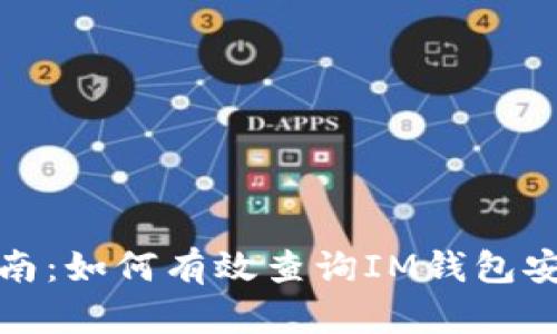 全面指南：如何有效查询IM钱包安全检测