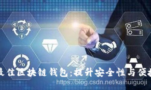 如何挑选最佳区块链钱包：提升安全性与便捷性的方法