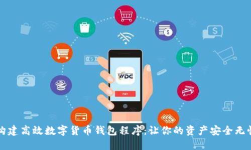 构建高效数字货币钱包程序：让你的资产安全无忧