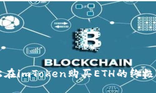 轻松在imToken购买ETH的终极指南