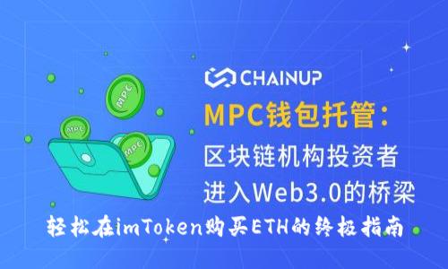 轻松在imToken购买ETH的终极指南
