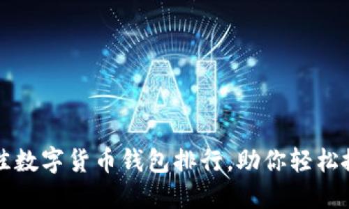 2023年最佳数字货币钱包排行，助你轻松搬砖赚差价！