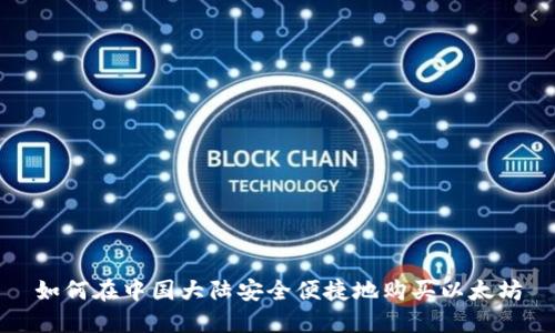 如何在中国大陆安全便捷地购买以太坊