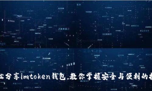轻松分享imtoken钱包，教你掌握安全与便利的技巧