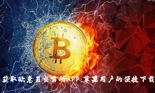 快速获取欧意易交易所APP：苹果用户的便捷下载指南