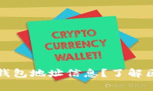 如何查看自己的钱包地址信息？了解区块链钱包的秘密