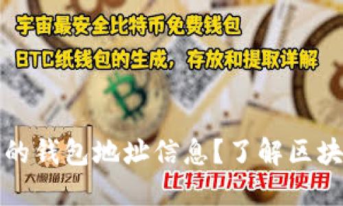 如何查看自己的钱包地址信息？了解区块链钱包的秘密