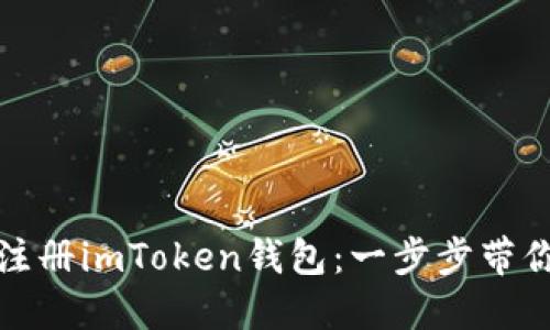 如何快速注册imToken钱包：一步步带你了解流程