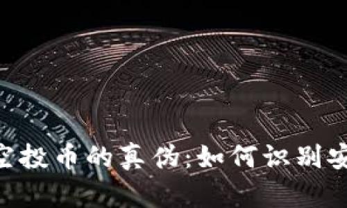 揭秘imToken空投币的真伪：如何识别安全的空投机会