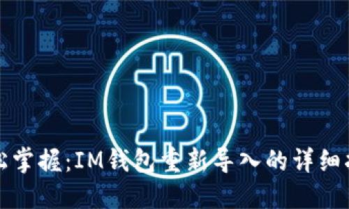 轻松掌握：IM钱包重新导入的详细指南