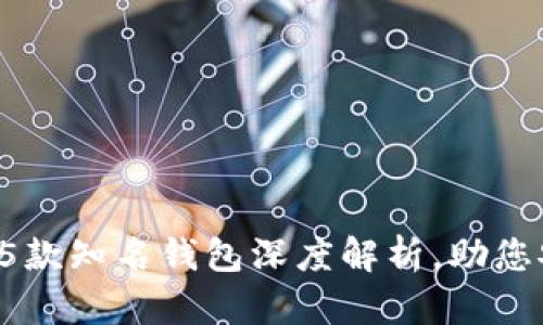 掌握数字货币：5款知名钱包深度解析，助您安全存储和交易