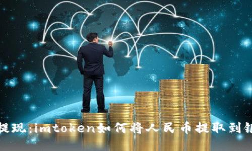轻松提现：imtoken如何将人民币提取到银行卡
