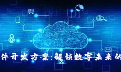 区块链软件开发方案：解锁数字未来的六大途径