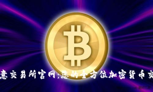 深入探索欧意交易所官网：您的全方位加密货币交易平台指南