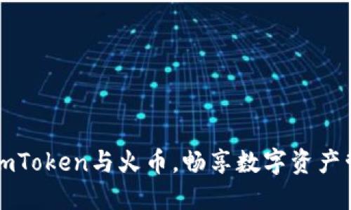 轻松关联ImToken与火币，畅享数字资产管理新体验