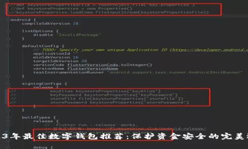 2023年最佳数字钱包推荐：保护资金安全的完美选择
