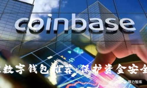 2023年最佳数字钱包推荐：保护资金安全的完美选择