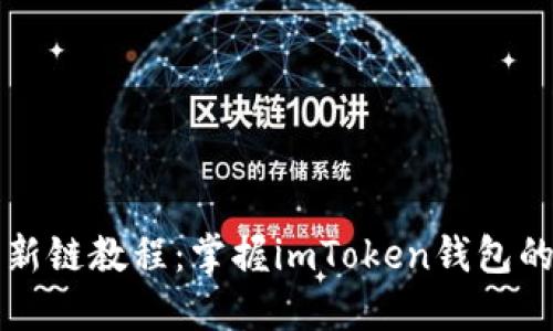 快速建立新链教程：掌握imToken钱包的使用技巧