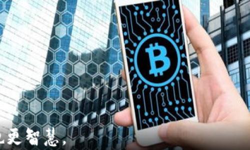 
  如何无缝连接虚拟币钱包与银行账号，实现轻松管理财富/  

关键词
 guanjianci 虚拟币, 钱包, 银行账号, 管理, 投资/ guanjianci 

引言：虚拟币的崛起与钱包的重要性
近年来，虚拟币如比特币、以太坊等逐渐走入我们的生活。越来越多的人开始接触这个新兴的领域，投资数字货币也成了一种时尚潮流。在这股潮流中，虚拟币钱包扮演了至关重要的角色，它不仅为用户提供了存储数字货币的地方，还为用户的日常交易提供了便利。然而，许多人在使用虚拟币钱包时可能会遇到一个问题：如何将其与银行账号连接？下面，我们将详细探讨这个热门话题。

虚拟币钱包是什么？
虚拟币钱包是一个存储虚拟货币的数字工具，通常分为软件钱包和硬件钱包两种类型。软件钱包可以分为在线钱包、桌面钱包和移动钱包，方便用户随时随地进行交易。硬件钱包则是通过专用设备来存储虚拟币，通常被认为安全性更高。
无论你选择哪种钱包，了解其基本功能始终是必不可少的。这些功能包括接收、存储和发送虚拟货币，而连接银行账号则可以让你更方便地进行法币与虚拟币之间的转换。

为何将虚拟币钱包与银行账号连接？
好吧，简单来说，这可以让你的虚拟币投资变得更灵活。想象一下，你突然需要支付一笔费用，然后脑海中浮现出脑袋疼的虚拟币转账流程——如果没有绑定银行账号，那就是个麻烦。而连接了银行账号后，你就可以随时随地将虚拟币兑换为法定货币，甚至即时将赚取的收益转入你的银行账户。
此外，当你向虚拟币钱包充值或提取现金时，银行账号的连接可以帮助你减少中间步骤和时间。可以说，连接银行账号让生活更简单，有钱更好花嘛！

如何将虚拟币钱包与银行账号连接？
连接的过程其实并不复杂，不过总能让人感到一丝忐忑，尤其是第一次操作时。我们一步步来，让你放心顺利地完成这个过程。

h4选择钱包/h4
首先，你需要选择一个适合自己的虚拟币钱包。市场上有各式各样的选择，比如Coinbase、Binance、Kraken等。建议找一个用户体验好、评价高的钱包。这会为你节省不少麻烦。选择好了钱包，切记需要检查它是否支持将银行帐号链接。如果不支持，那就必须重新选择，那些时间可不一定会回来的！

h4注册和身份验证/h4
注册过程一般相对简单，但为了保障用户的安全，许多钱包会要求你进行身份验证。这通常包括提供身份证明文件、地址证明等。待你的身份确认无误后，就可以进入下一步了。

h4链接银行账号/h4
大多数钱包会在设置中提供“链接银行账号”的选项。然后，你只需要按照提示输入银行的相关信息，例如银行账号、支行信息等。不过，有些钱包可能使用第三方支付平台如PayPal进行桥接，这种方式也相对简便。因此，你购买的虚拟币钱包类型不同，连接方式也会稍有不同。
在这一过程中，保障你的信息安全尤为重要！务必确保你访问的是官网，最好使用HTTPS开头的安全链接。

潜在风险及防范措施
虽然将虚拟币钱包和银行账号连接后，使用上很方便，但也必须正视其中的风险。比如，黑客攻击、身份被盗等问题都是存在的。一旦不慎泄露了个人信息，那损失可是相当惨重。
为了降低这些风险，你可以采取一些预防措施。比如，使用双重身份验证，定期更换密码，不要在公共Wi-Fi环境下进行虚拟币交易等。

总结
将虚拟币钱包与银行账号连接虽然是个小步骤，但却能极大提高用户的投资体验与操作便利性。只要按照正确的步骤，总能够顺利完成。切记保障个人信息安全，保持警惕！
总之，虚拟币正在慢慢改变我们的生活，虽充满机遇但同时风险并存，做好每一个步骤，才能在此领域游刃有余。希望以上的内容能对你有所帮助，让你的财富管理不仅更高效，也更智慧。