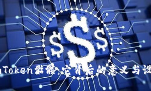 探索ImToken骷髅：它背后的意义与设计灵感