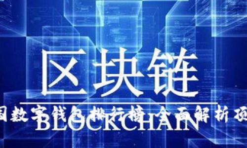 2023年美国数字钱包排行榜：全面解析顶尖支付应用