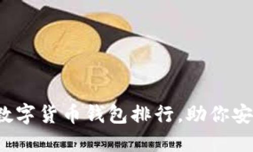 2023年度虚拟数字货币钱包排行，助你安全管理加密资产