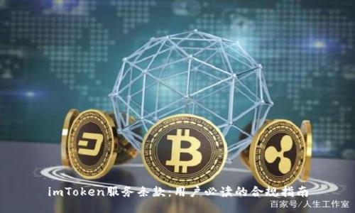 imToken服务条款：用户必读的合规指南