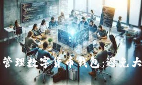 如何安全存储和管理数字货币钱包：避免大小写错误的方法