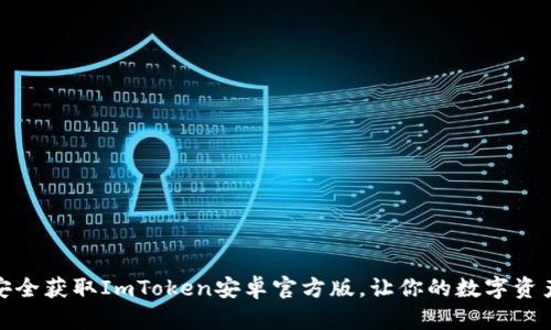 探索如何安全获取ImToken安卓官方版，让你的数字资产尽在掌握