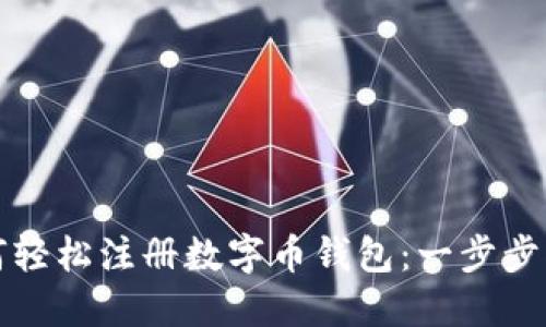 如何轻松注册数字币钱包：一步步指南