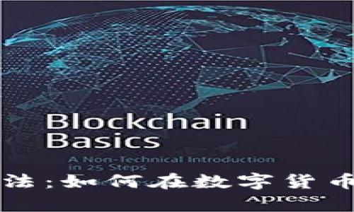 探索IM钱包的玩法：如何在数字货币世界中游刃有余