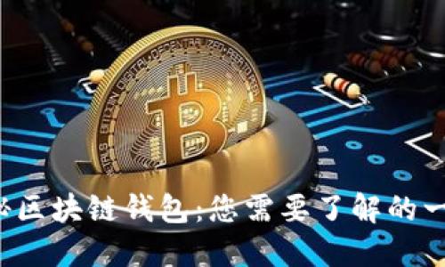 揭秘区块链钱包：您需要了解的一切！