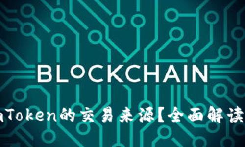 如何查询imToken的交易来源？全面解读与实用技巧