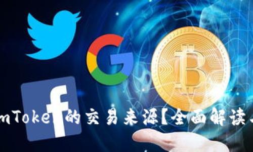 如何查询imToken的交易来源？全面解读与实用技巧