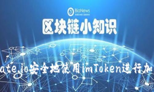 如何通过Gate.io安全地使用imToken进行加密货币交易