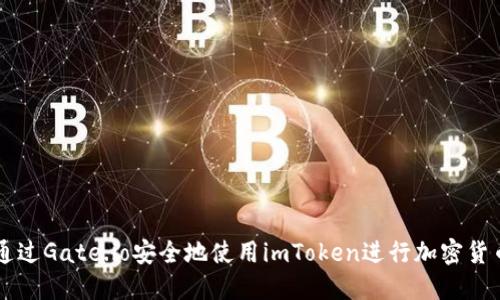 如何通过Gate.io安全地使用imToken进行加密货币交易