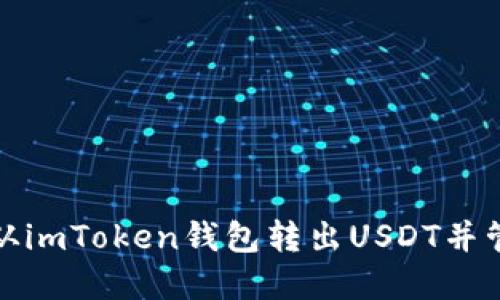 如何安全地从imToken钱包转出USDT并管理你的密码