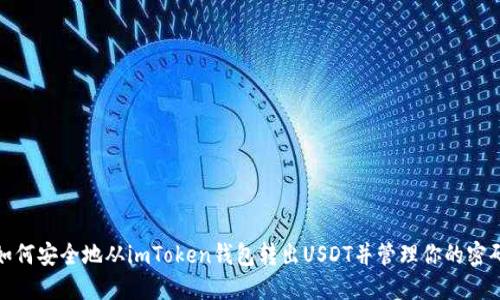 如何安全地从imToken钱包转出USDT并管理你的密码