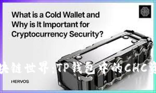 探索区块链世界：TP钱包中的CHC资产解析