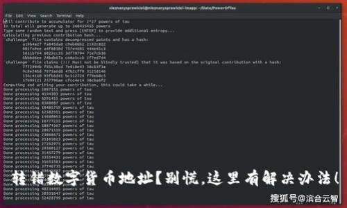 转错数字货币地址？别慌，这里有解决办法！