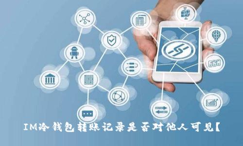 IM冷钱包转账记录是否对他人可见？