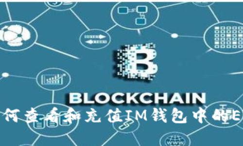如何查看和充值IM钱包中的ETC