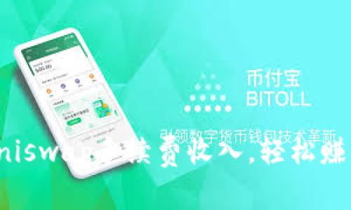 如何通过Uniswap手续费收入，轻松赚取被动收益