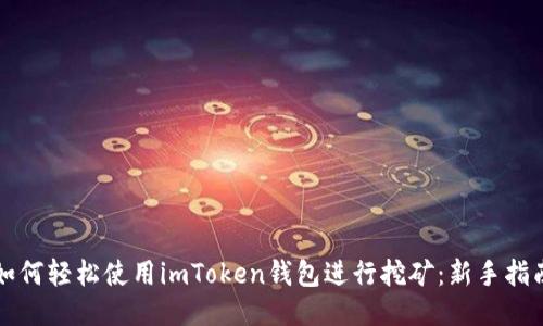 如何轻松使用imToken钱包进行挖矿：新手指南