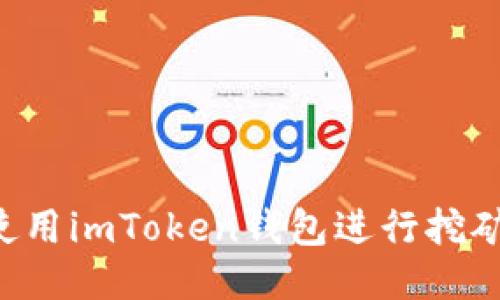 如何轻松使用imToken钱包进行挖矿：新手指南