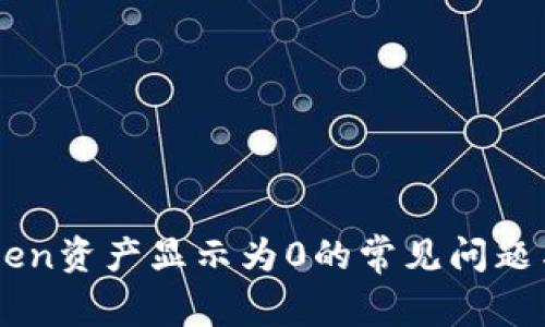 解决imToken资产显示为0的常见问题与解决方法
